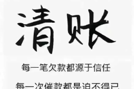 攀枝花讨债公司成功追讨回批发货款50万成功案例