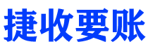 攀枝花讨债公司